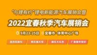 2022年宜春秋季車展