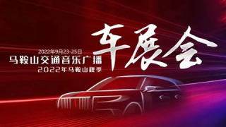 2022馬鞍山交通音樂(lè)廣播秋季汽車(chē)展會(huì)