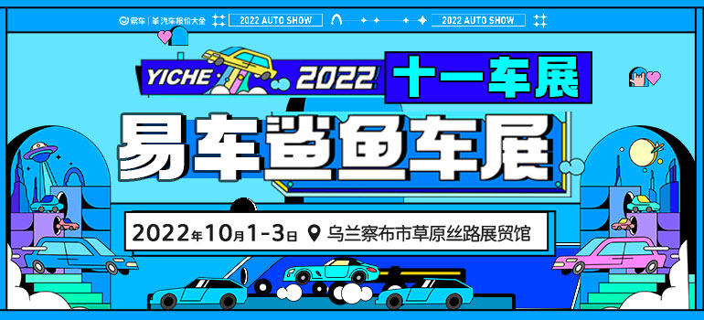 2022易车鲨鱼十一车展乌兰察布站