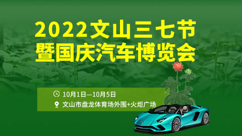 2022文山三七節暨國慶汽車博覽會