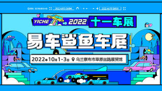 2022易车鲨鱼十一车展乌兰察布站