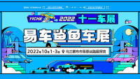 2022易車鯊魚十一車展烏蘭察布站