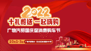 2022廣物汽貿國慶促消費購車節
