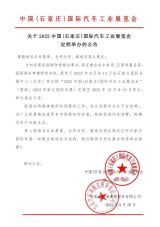 关于2022中国（石家庄）国际汽车工业展览会定档举办的公告