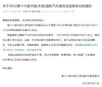 关于2022第十六届中国(太原)国际汽车展览会延期举办的通知