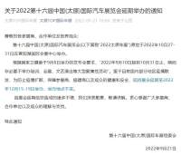 關(guān)于2022第十六屆中國(太原)國際汽車展覽會(huì)延期舉辦的通知