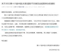 關(guān)于2022第十六屆中國(太原)國際汽車展覽會延期舉辦的通知