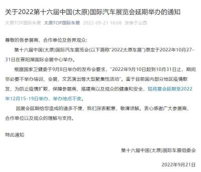 关于2022第十六届中国(太原)国际汽车展览会延期举办的通知