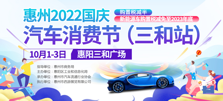 2022惠州（国庆）购车节