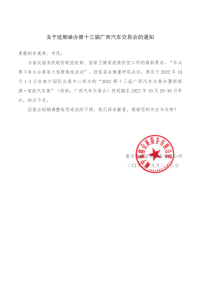 关于延期举办第十三届广西汽车交易会的通知