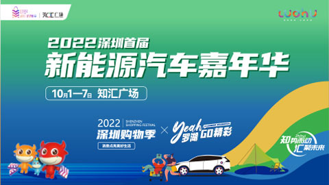 2022深圳首屆新能源汽車嘉年華
