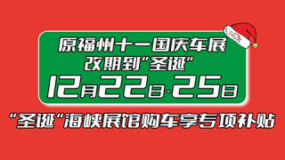 2022第40届中国（福州）国际汽车博览会暨首届中国（福州）国际智能网联汽车体验博览会