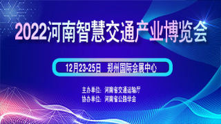 2022河南智慧交通產業博覽會