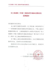 長(zhǎng)三角城際（市域）鐵路協(xié)同與融合發(fā)展論壇延期通知