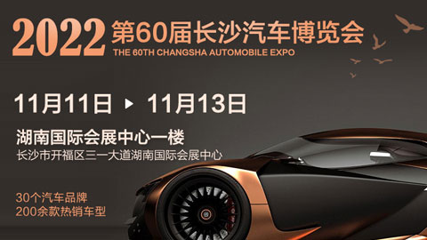 2022第六十届长沙红星国际会展中心汽车博览会