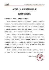 關于第十六屆上海國際房車展延期舉辦的通知