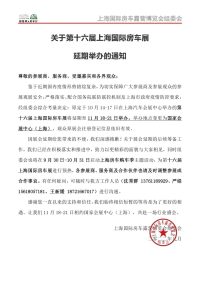 關(guān)于第十六屆上海國際房車展延期舉辦的通知