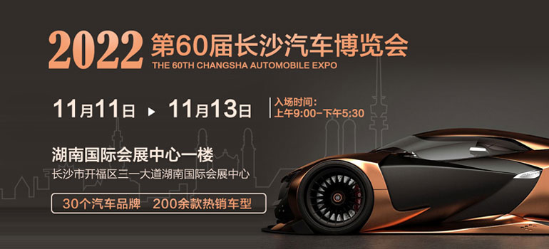 2022第六十届长沙红星国际会展中心汽车博览会