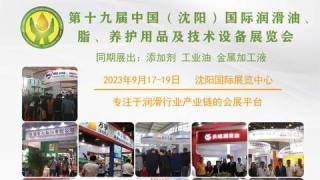 2023第十九屆中國（沈陽）國際潤滑油、脂、養護用品及技術設備展覽會