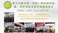 2023第十九屆中國(guó)（沈陽(yáng)）國(guó)際潤(rùn)滑油、脂、養(yǎng)護(hù)用品及技術(shù)設(shè)備展覽會(huì)