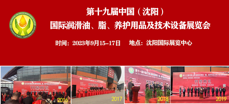 2023第十九屆中國（沈陽）國際潤滑油、脂、養護用品及技術設備展覽會