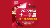 2022鐘祥十ー車展