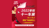 2022棗陽十一車展