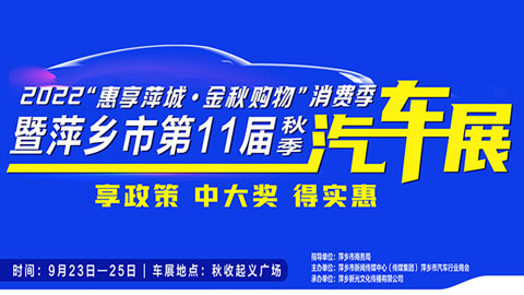 2022“惠享萍城·金秋購物”消費季暨萍鄉市第11屆（秋季）汽車展