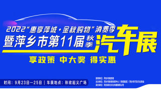 2022惠享萍城·金秋購物消費(fèi)季暨萍鄉(xiāng)市第11屆（秋季）汽車展