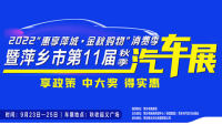 2022惠享萍城·金秋购物消费季暨萍乡市第11届（秋季）汽车展