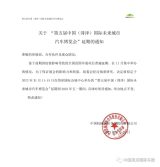 2022第五屆中國菏澤未來城市車展延期通知