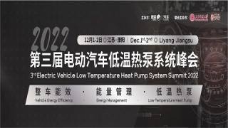 2022（第三屆）電動汽車低溫熱泵系統峰會