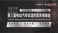 2022（第三屆）電動汽車低溫熱泵系統(tǒng)峰會