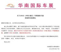 延期舉辦！2022（中秋/國慶）華南國際車展延期通告