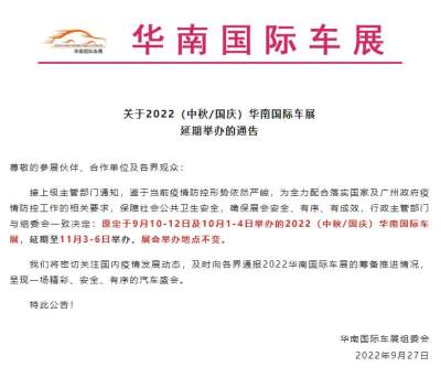 延期举办！2022（中秋/国庆）华南国际车展延期通告