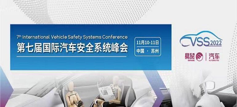 2022第七届国际汽车安全系统峰会