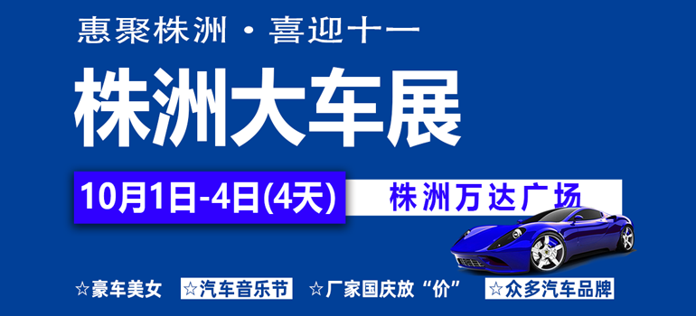 2022年株洲國慶車展
