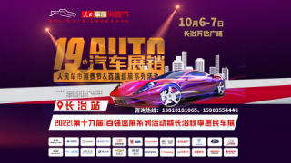 2022人民車(chē)市汽車(chē)消費(fèi)節(jié)長(zhǎng)治站