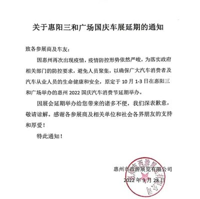 【車展取消】關于惠陽三和廣場國慶車展延期的通知