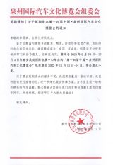 延期通知丨关于延期举办第十四届中国·泉州国际汽车文化博览会的通知