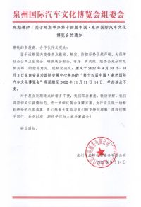 延期通知丨關(guān)于延期舉辦第十四屆中國·泉州國際汽車文化博覽會的通知