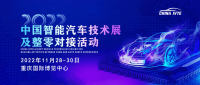 风向标 ！2022中国智能汽车技术展及整零对接活动掀起产业热潮！