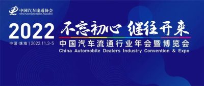 2022中國汽車流通行業年會日程總覽