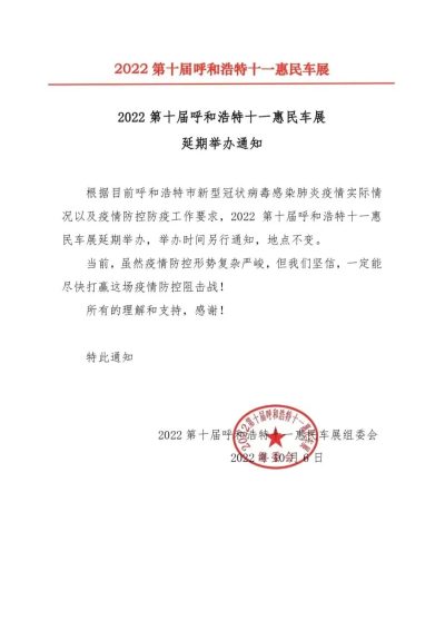 2022第十届呼和浩特十一惠民车展再次延期举办通知