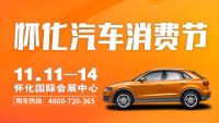 2022懷化汽車消費(fèi)節(jié)