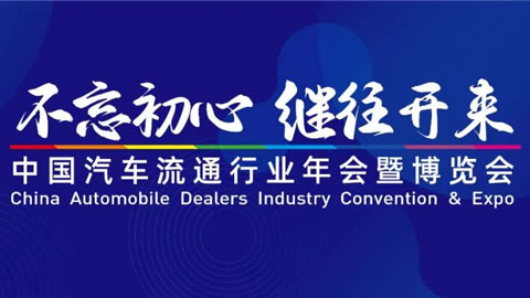 2022中國汽車流通行業年會暨博覽會