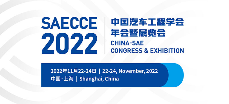 2022第29屆中國汽車工程學會年會暨展覽會
