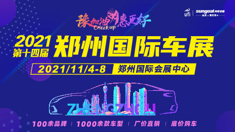 2021第十四届郑州国际汽车展览会暨新能源·智能网联汽车展览会|房车露营展