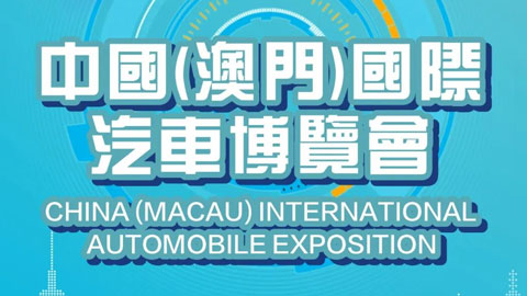 2022第十二届中国（澳门）国际汽车博览会