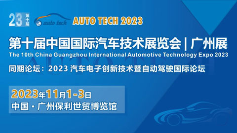 AUTO TECH 2023第十屆中國國際汽車技術展覽會